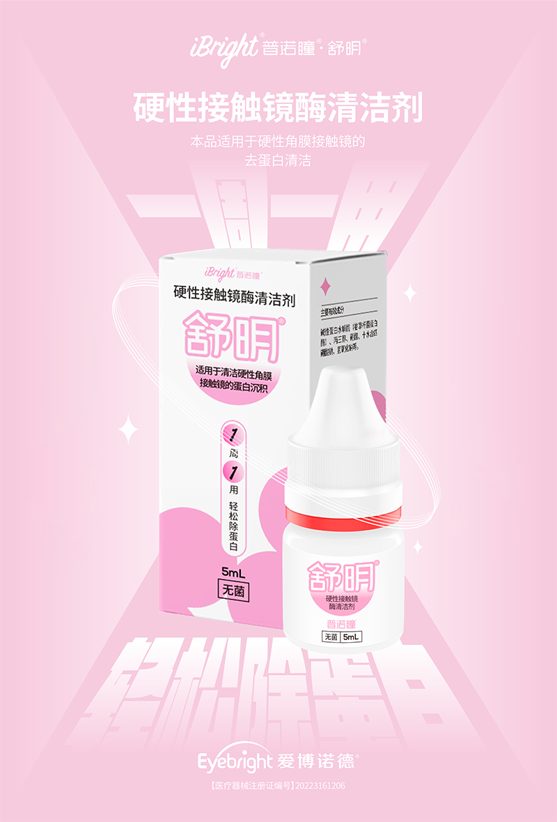 普諾瞳舒明硬性接觸鏡酶清潔劑.png